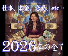 2026年の仕事、金運、恋愛、結婚運など全て視ます イメージ1