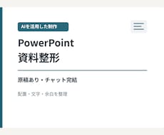 AI活用でパワポ原稿5枚を見やすく整えます イメージ1