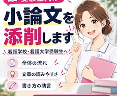 看護学校・看護大学受験の小論文を添削します イメージ1