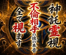 あなたの不倫相手の本音を、神託霊視で暴きます 彼の本音・本気・遊び・将来・結婚・離婚・奥さん・本命など