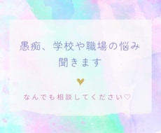 学校、職場の悩みなんでも聞きます イメージ1