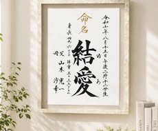 美しく気品のある毛筆手書き正統派命名書を制作します 初めてのプレゼントは一生物の命名書、迅速に丁寧にお書きします
