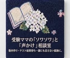 私立受験　誰にも言えない孤独、優しくお聴きします イメージ1
