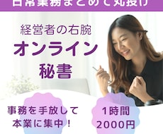 オンライン秘書/お仕事丸ごとお引き受けします イメージ1