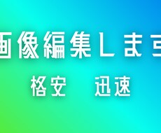 雰囲気をぱっと華やかに！【格安】で　写真加工します イメージ1