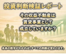 数字から収益不動産の本質を見抜きます その収益不動産は、賃貸事業として成立していますか？