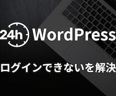 速攻対応!!WordPressにログインします イメージ1
