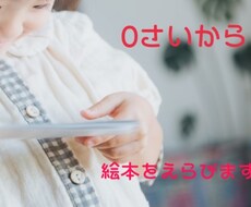 小さいお子様向けの絵本を選びます イメージ1
