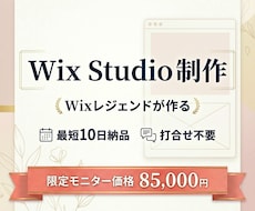 Wixレジェンドが最速10日でHPを作ります 打ち合わせ不要！素材を渡すだけでプロが最短スピード構築！