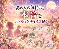 恋愛｜相手の今の気持ちと本音を深く占います イメージ1