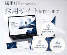 採用に強いホームページ制作します 採用ブランディングも一貫対応可能