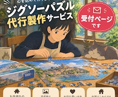 ジグソーパズルの代行製作/組立します イメージ1