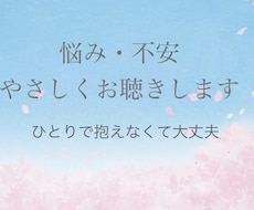不安・悩み・つらい気持ち、やさしくお聴きします イメージ1