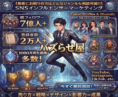 7億人強の影響力あるインフルエンサーが宣伝致します ヒット商品に多数携わるマーケター監修/1000万再生動画多数