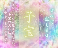 今の状態・妨げ・最適な時期まで丁寧に読み解きます 授かる流れは来ているのか｜子宝のご縁とタイミングを霊視