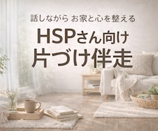 HSPさん向け、話しながら整え2ヵ月間片付けします イメージ1
