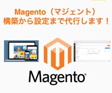 越境ECサイト「Magento」を構築します 世界中で使われている「マジェント」で自由自在なECサイトを！