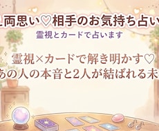 叶え両想い♡お相手のお気持ち占います イメージ1