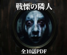 日常崩壊戦慄の隣人編10話PDF配信します 隣人トラブルの裏に潜む逃げ場なき心理崩壊記録モキュメンタリー
