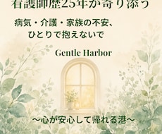 看護師歴25年が不安な気持ちに寄り添います 病気・介護・家族の不安、ひとりで抱えないで