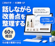 EC画像・LPの改善点と修正指示を整理します 外注への指示に迷う方へ。何をどう直すか決まる60分