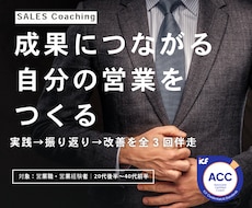 成果につながる自分の営業スタイルをつくります 営業16年・個人売上1億円｜ICF認定ACCコーチが3回伴走