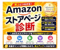 Amazonストアページを診断し改善提案します 売上・回遊率アップにつながる改善ポイントを診断