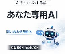 丸投げOK！あなた専用のチャットボット作ります ChatGPTやLINEなど、色んなパターンに対応します