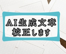 AI生成文章を校正や修正いたします AI生成した文章に+αの人間味を出したい方へ
