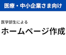 医療×Web制作│丁寧にWebサイトを作ります イメージ1
