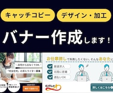 心に刺さる！商品を買いたくなるバナーを制作します イメージ1