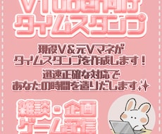 VTuber向け✨配信タイムスタンプを作ります イメージ1