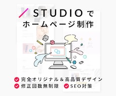 STUDIOでオリジナルホームページを制作します 初心者OK/高品質デザイン/修正無制限/SEO対策