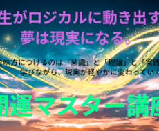 強運の持ち主になりたい方へ開運マスターお伝えします