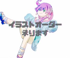 女の子のイラスト描きます 様々な用途に利用OKのイラストを制作します。商用利用可◎