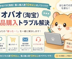 タオバオ(淘宝）商品購入トラブル解決します タオバオ個人輸入歴10年以上のノウハウでトラブル解決