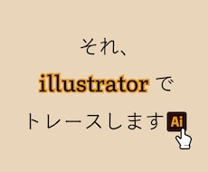 お手持ちの画像をデータ化します 丁寧にトレースし、Aiデータを納品いたします！