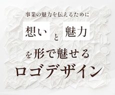 想いや事業の魅力が伝わるロゴを丁寧に作成します イメージ1