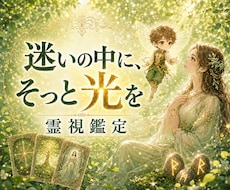 霊視で仕事・お金・人間関係のお悩みを鑑定します イメージ1