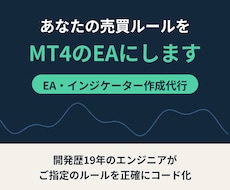 あなたの売買ルールをMT4のEAにします イメージ1