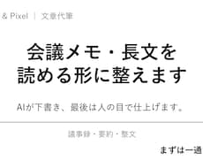 会議メモ・長文、読める形に整えます イメージ1
