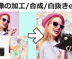 お急ぎの方！画像加工や写真編集をします 無料アプリではできない合成、白抜き作業をします