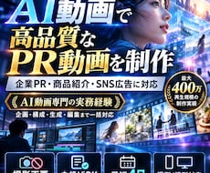AIで高品質なPR・広告動画を制作します イメージ1