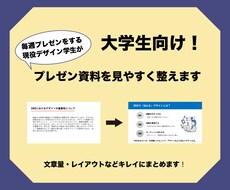 大学生向け！プレゼン資料を見やすく整えます イメージ1