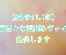 倍音豊かな空間系ヴォイス提供します イメージ1