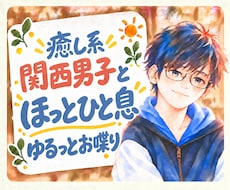 友達みたいに◎癒し系関西男子が楽しくお喋りします ふんわり関西弁｜サンプルボイスあり｜雑談もお悩みも✨️