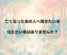 亡くなった方と繋がり伝えます スピリット(故人)に聞きたいことはありませんか？