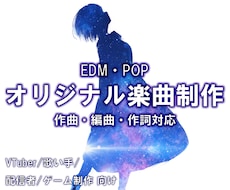 AI不使用）あなただけのオリ曲を作詞作編曲します 配信・動画・VTuber活動を彩るオリジナル楽曲を制作します