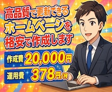 高品質で更新できるホームぺージを格安で作成します 運用費も格安！自分で更新可能！SEO対策済！ビデオチャットも