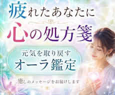 元気を取り戻すオーラ鑑定&癒しメッセージ伝えます
